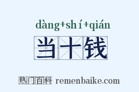 当十钱是什么意思的图片